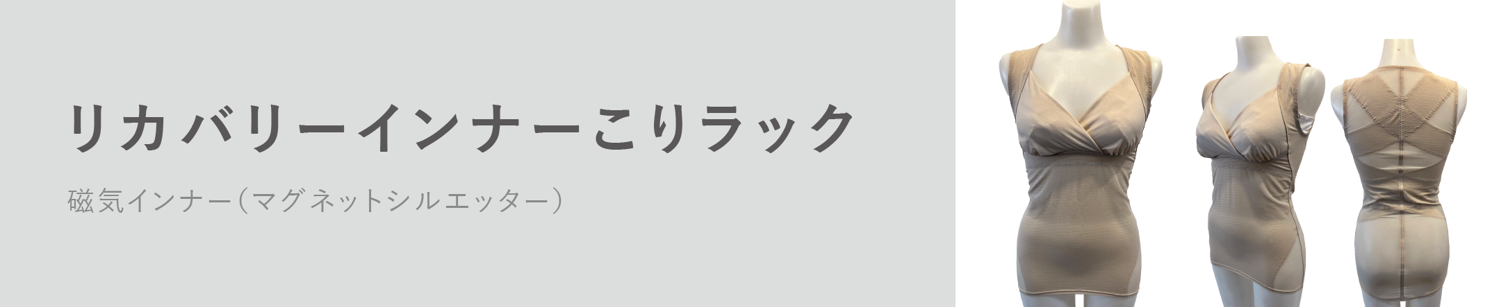 リカバリーインナーこりラック（BE）