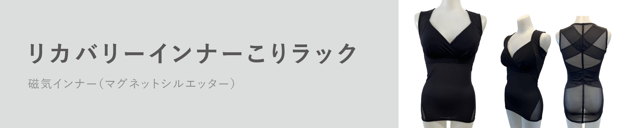 リカバリーインナーこりラック（BK）3L